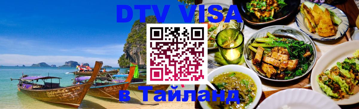 DTV (ДТВ) visa Таиланд 