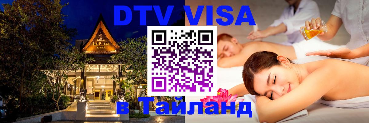 DTV (ДТВ) visa Таиланд 